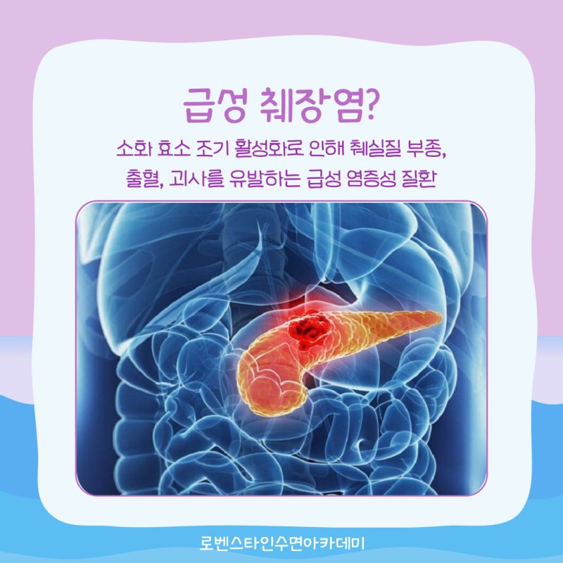 급성 췌장염 증상 원인, 췌장염 치료 알아봐요 : 네이버 블로그
