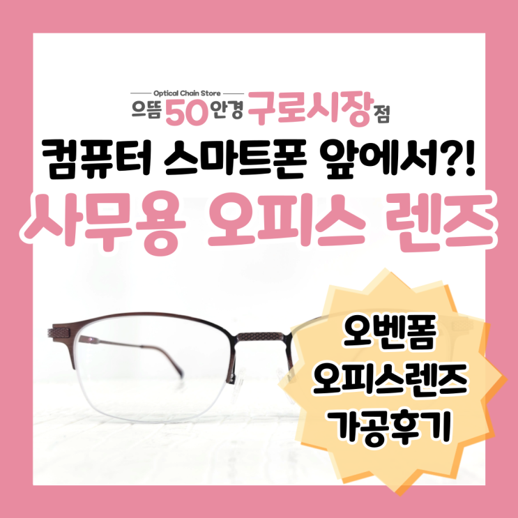  장시간 가까운 거리를 넓고 편안하게 사무실 오피스 렌즈 사무용 안경 추천