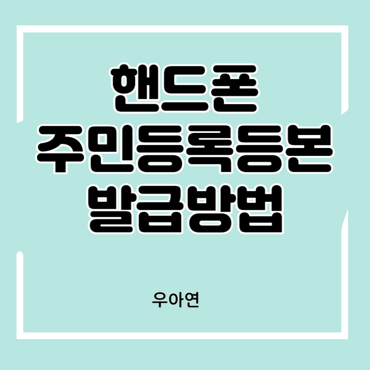  핸드폰 주민등록등본 발급방법 (ft. 정부 24, 카카오톡)