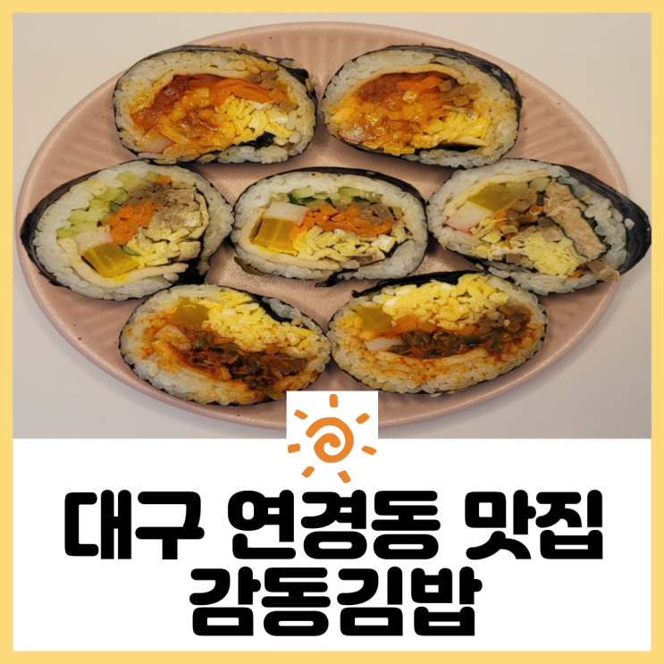 대구 북구 연경동 맛집 감동김밥 남은 김밥 활용 요리