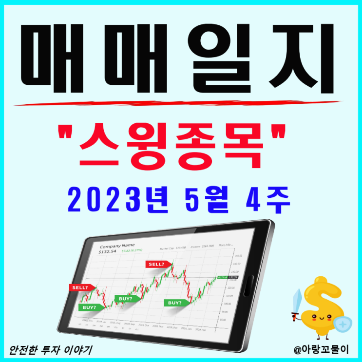  5월 4주 스윙 종목 매매일지