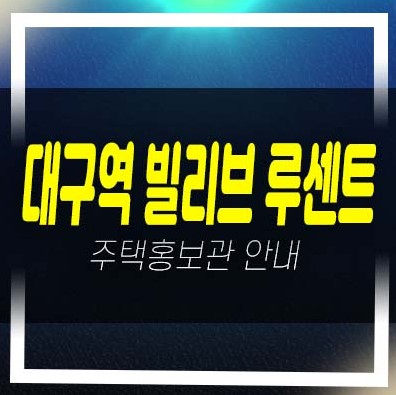  대구역 빌리브 루센트 칠성도2가 미분양아파트 줍줍 분양가격 신세계건설 계약금5%평형대 주택전시관 투자자,실거주 추천 현장 부동산정보!