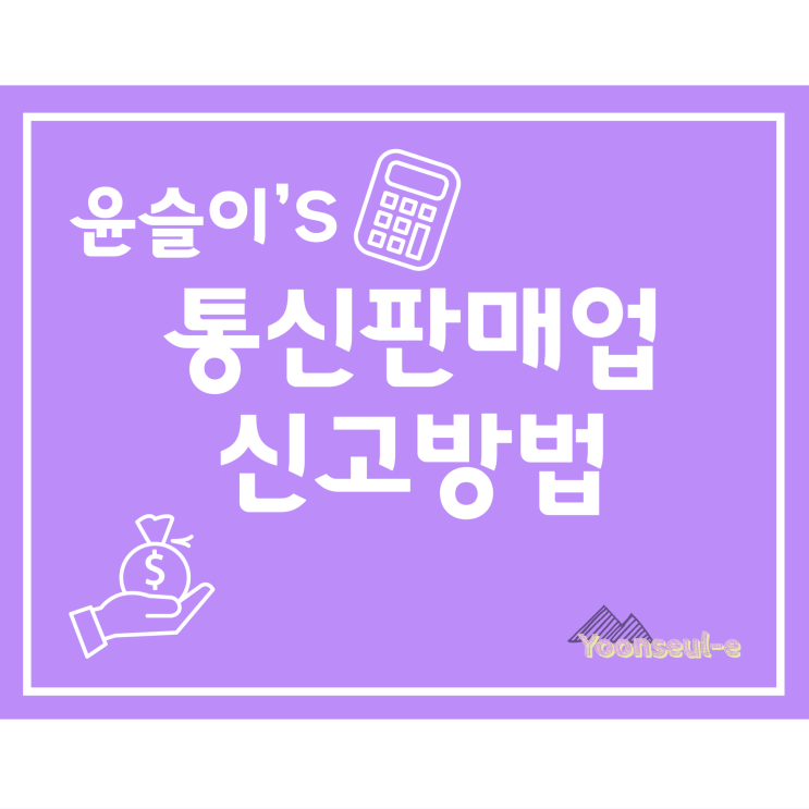  통신판매업 신고방법