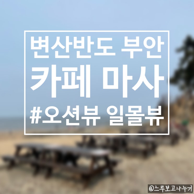  변산반도 부안 여행 오션뷰 카페, 일몰뷰와 인테리어를 함께 즐길 수 있는 카페 마사