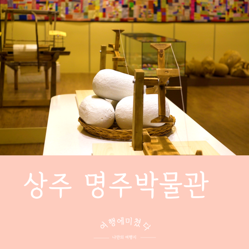  명주박물관 상주 함창읍 함창명주테마파크공원 아이들과가볼만한곳