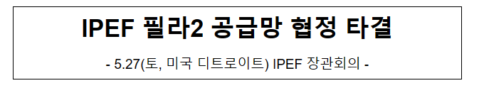 (부처 합동) IPEF 필라2 공급망 협정 타결_기획재정부