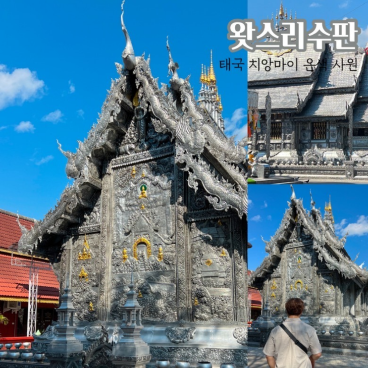 태국 여행 치앙마이 올드타운 은색사원 왓스리수판