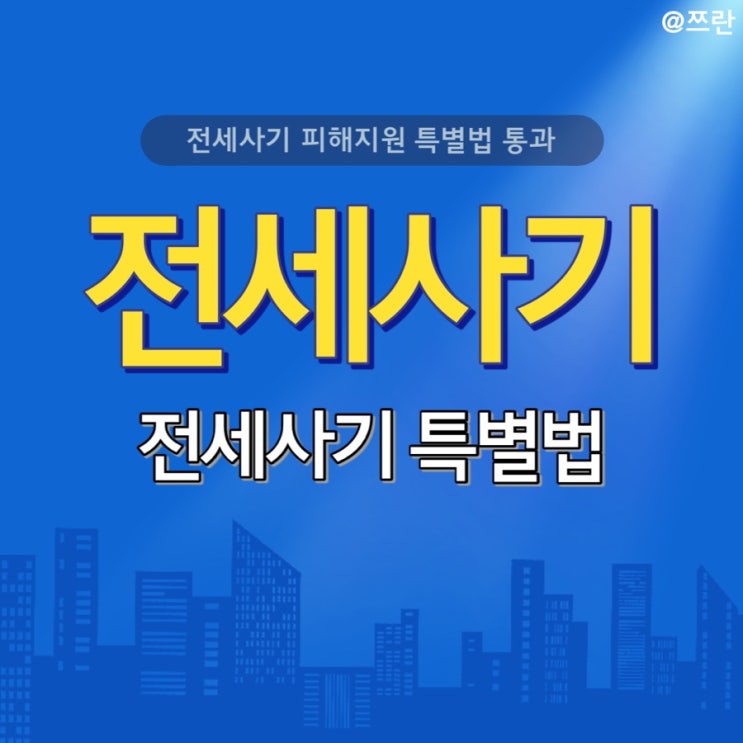  전세사기 특별법 내용 전세사기 피해자 지원 정책