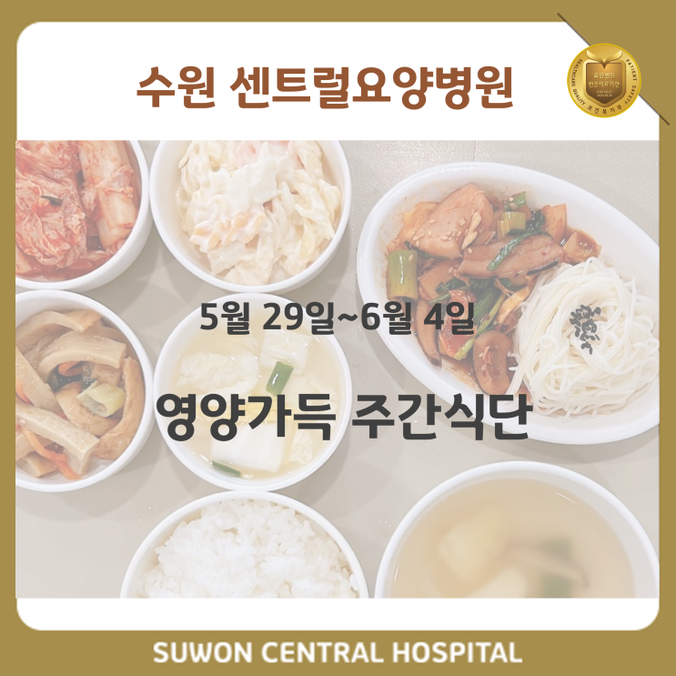  6월 1주차 식단 안내: 수원요양병원추천, 중점재활 프로그램, 재활과 요양을 동시에!!