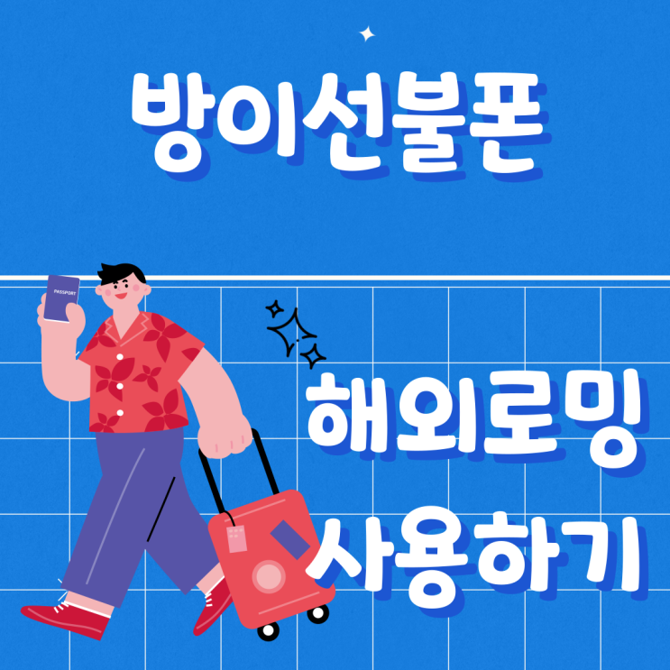  방이선불폰 로밍신청해서 해외에서 사용하기