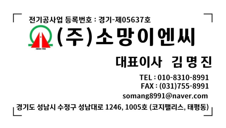  성남 전기공사, 분당 전기공사, 판교 전기공사, 위례 전기공사 면허 업체 소망이엔씨 - 전기증설, 누전공사, 조명공사, 계량기 설치