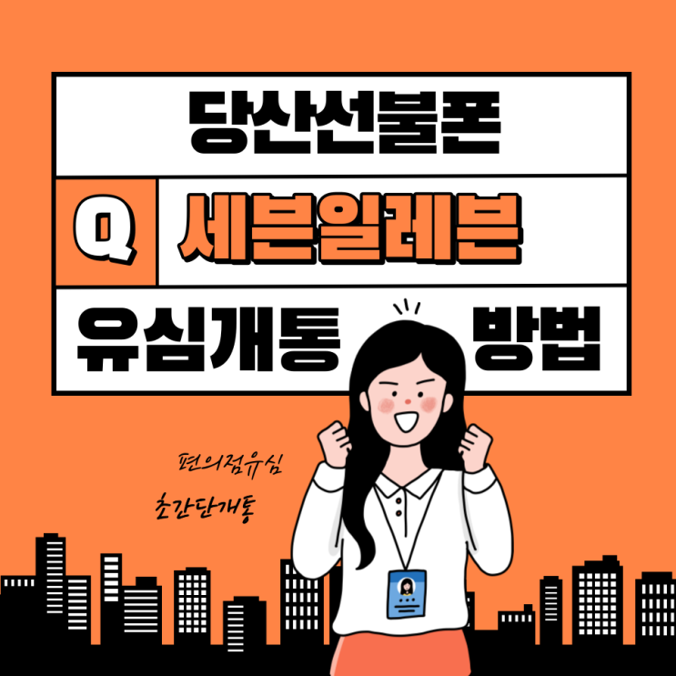  당산선불폰 세븐일레븐 유심으로 개통하는 방법