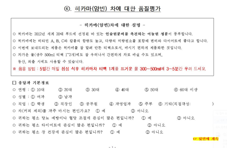  농촌 진흥청 주관_제 2회 소비자 패널 대상 신품종 및 가공식품 테스트