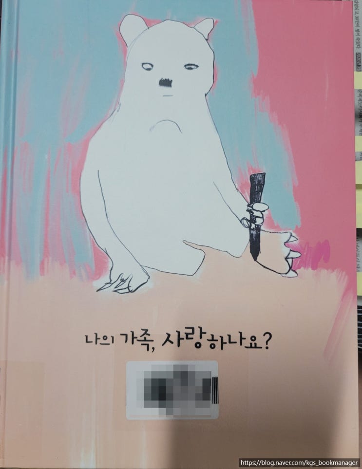  00075. 나의 가족, 사랑하나요? / 주니어김영사 / 전이수 글, 그림