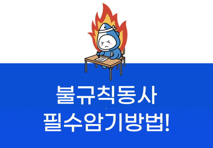  불규칙동사 표와 암기 방법