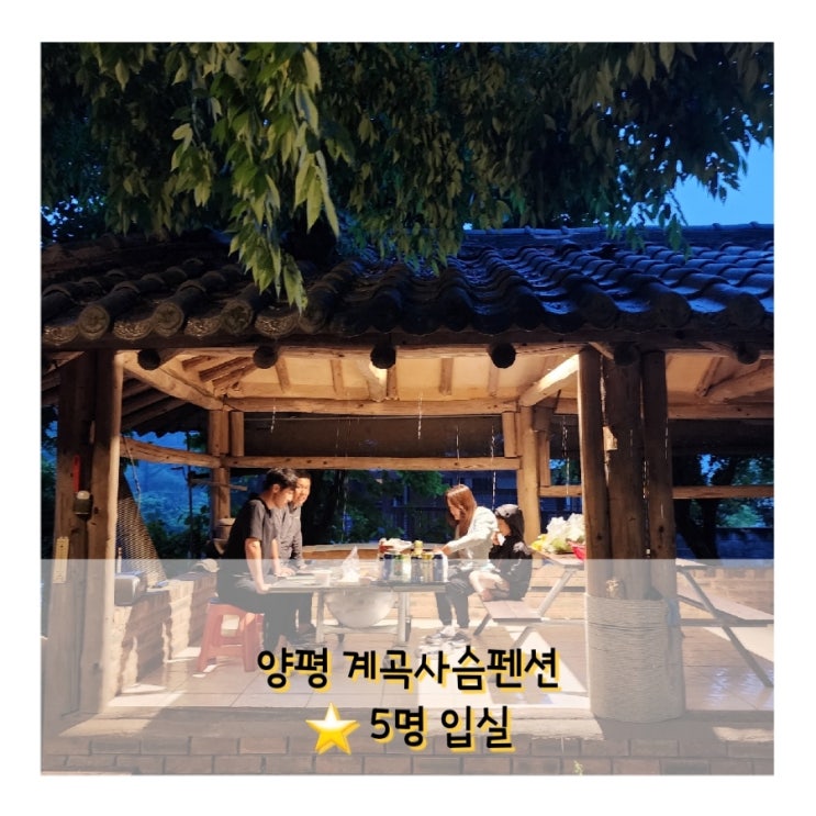  양평 계곡사슴펜션 5명 숙박 가능한 곳 기본금액 13만원 단독바베큐장