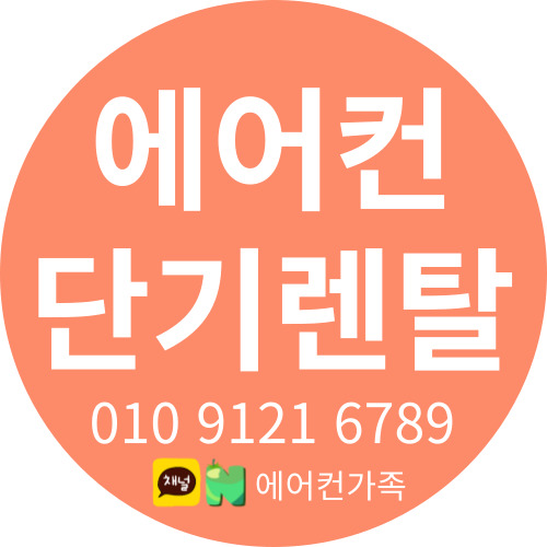  에어컨 단기렌탈이란 무엇인가? : 에어컨가족