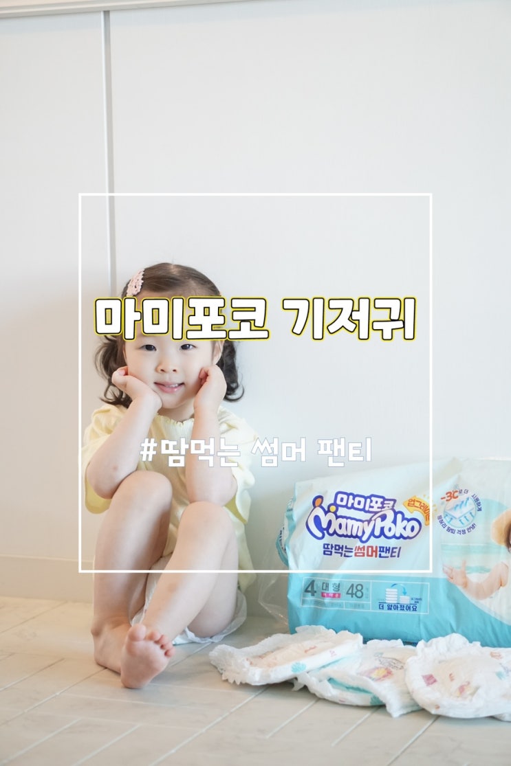  여름기저귀 추천, 땀먹는 썸머팬티 마미포코기저귀 대형 후기