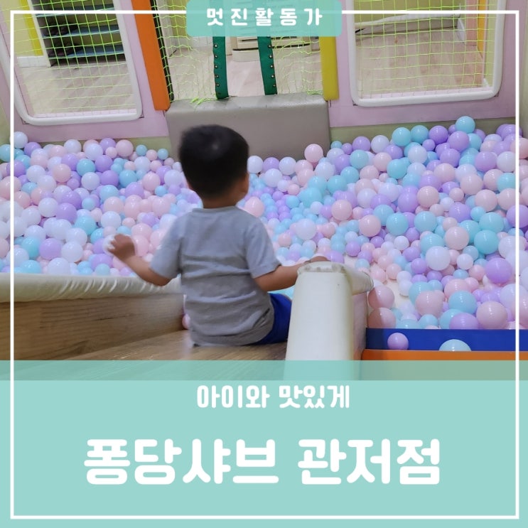 아이와 가볼만한 놀이방있는 식당 대전 관저동 맛집 퐁당샤브 관저점 아이와 가볼만한 놀이방있는 식당 대전 관저동 맛집 퐁당샤브 관저점