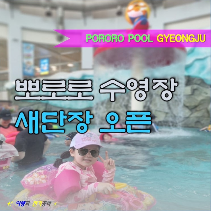 경주 뽀로로 아쿠아빌리지 새 단장 오픈 가봤니? 물놀이 워터파크 수영장