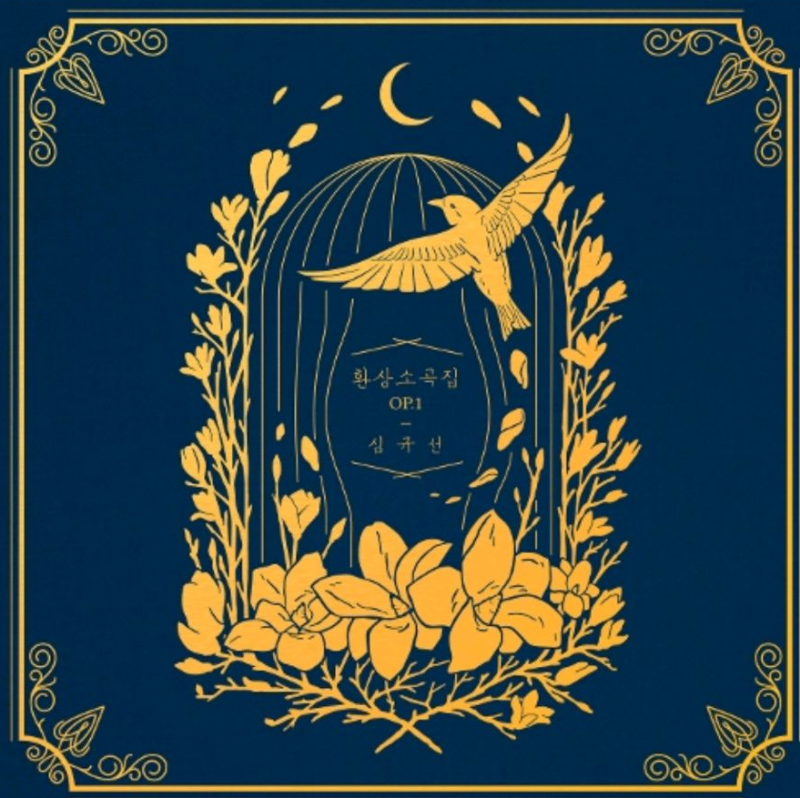 심규선 - 아라리 [노래추천/가사]