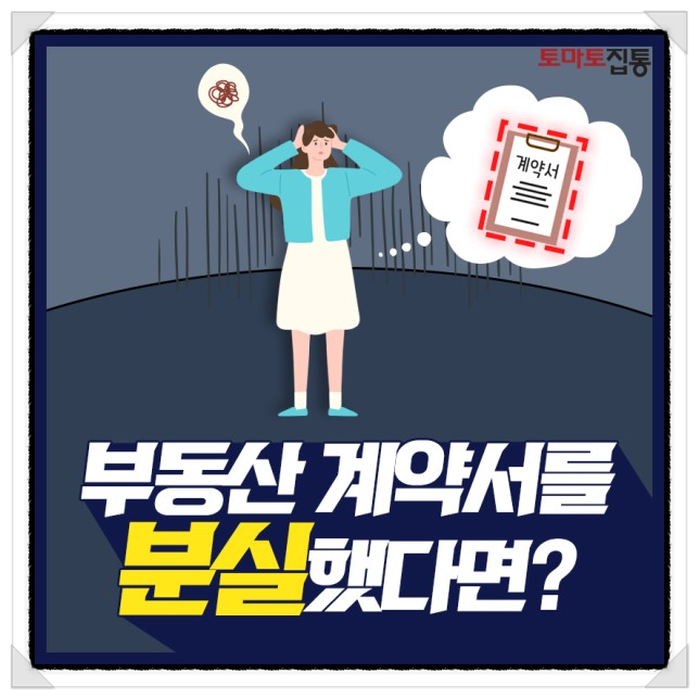  부동산 계약서 분실 했을 때 전세 월세 분양권