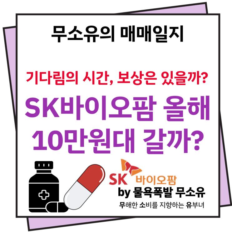 SK바이오팜 주가, 이제부터 어떤 흐름을 보여줄까요? SK바이오팜 주가, 이제부터 어떤 흐름을 보여줄까요?