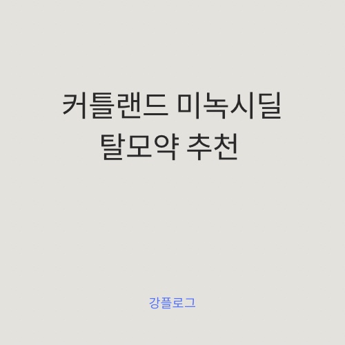  내돈내산 탈모약 추천 커클랜드 미녹시딜 직구 / 탈모 예방, 탈모 관리