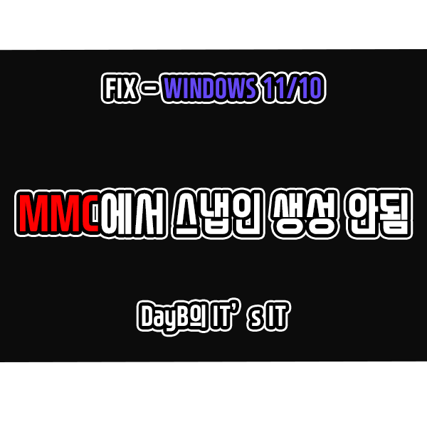 Windows11/10 'MMC에서 스냅인을 만들지 못했습니다.' 해결