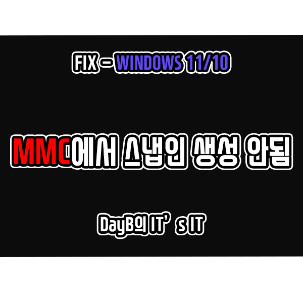 Windows11/10 'MMC에서 스냅인을 만들지 못했습니다.' 해결 Windows11/10 'MMC에서 스냅인을 만들지 못했습니다.' 해결