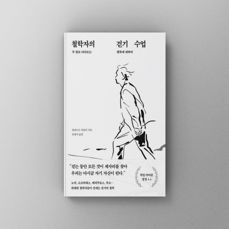  [책,도서리뷰] 철학자의 걷기 수업 - 두 발로 다다르는 행복에 대하여