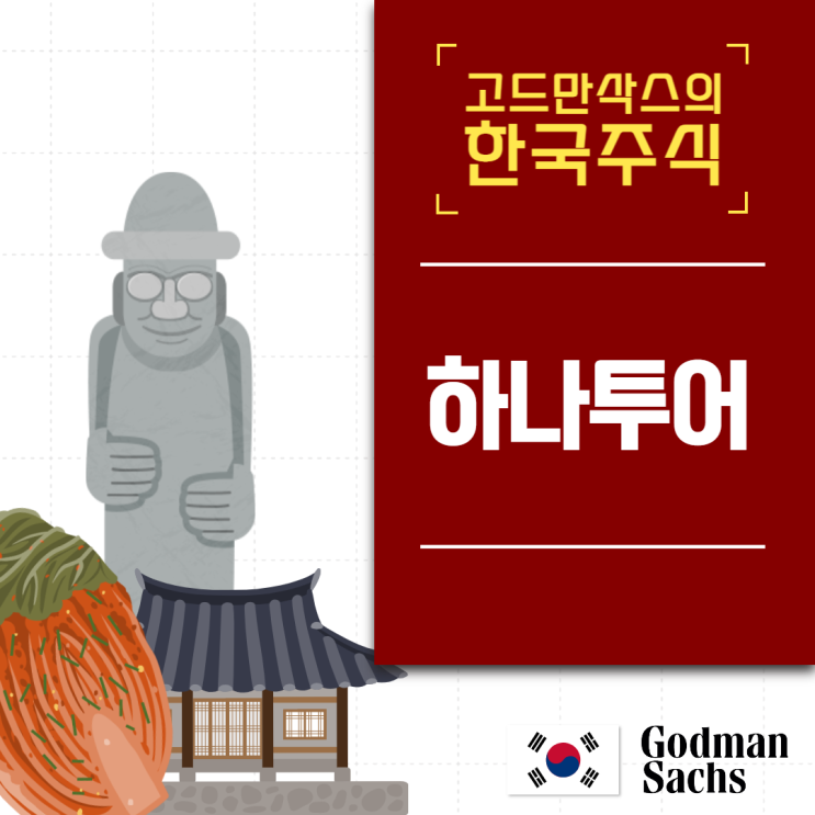  하나투어(하나투어 주가,주식,흑자,송미선 대표,구조조정) 뇌동매매 전문가 고드만삭스의 한국주식