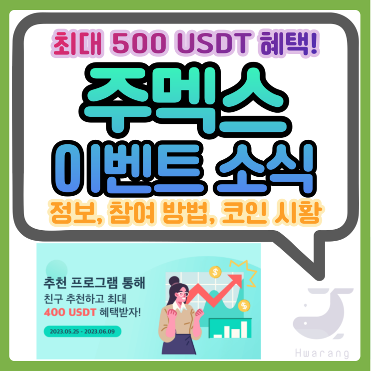  주멕스 친구추천 증정금 이벤트 최대 500 USDT 혜택 참여 방법