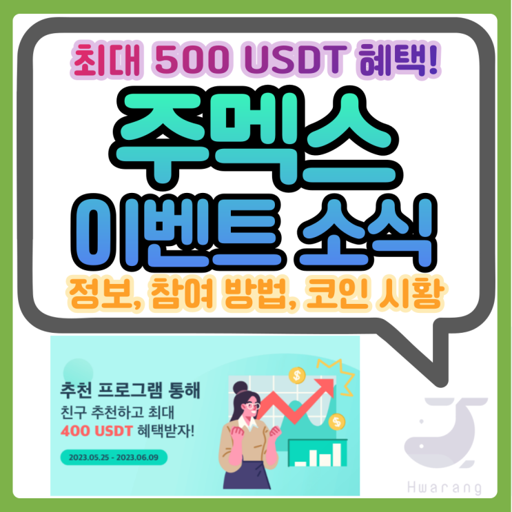 주멕스 친구추천 증정금 이벤트 최대 500 USDT 혜택 참여 방법