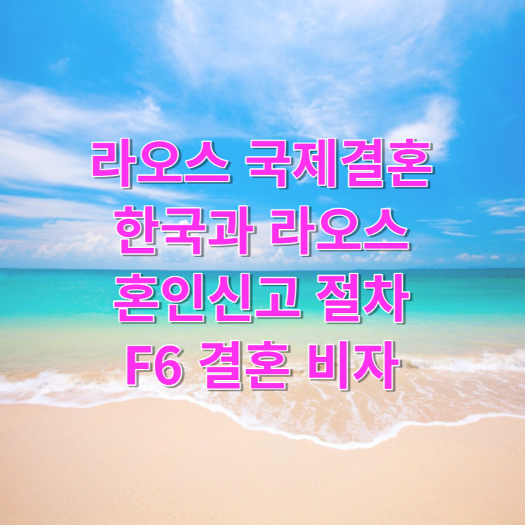 라오스국제결혼 여자 남자친구 불법체류자 또는 경찰단속 강제추방(퇴거) 혼인신고 방법과 결혼비자 F6 허가와 불허되었을 경우 대응 방법 라오스국제결혼 여자 남자친구 불법체류자 또는 경찰단속 강제추방(퇴거) 혼인신고 방법과 결혼비자 F6 허가와 불허되었을 경우 대응 방법