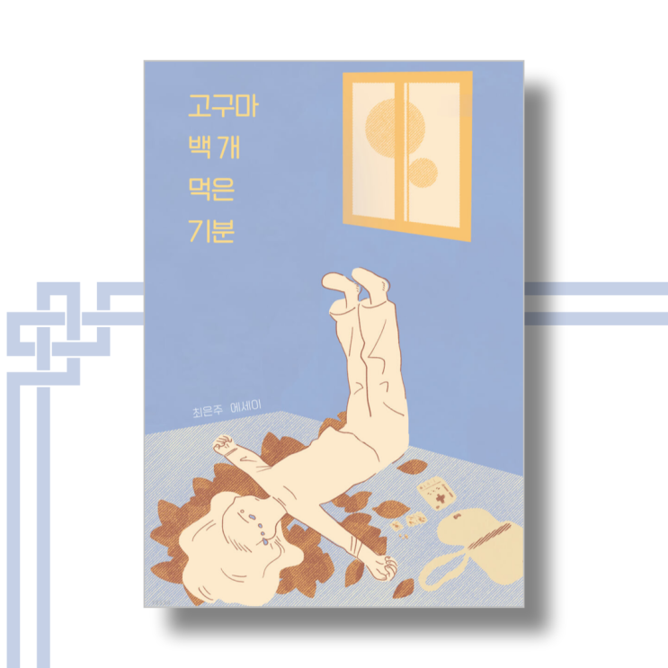  고구마 백 개 먹은 기분 - 최은주