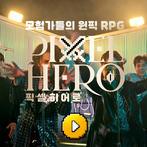 픽셀히어로 소개 및 모바일게임 사전예약 소식 (고전게임) 픽셀히어로 소개 및 모바일게임 사전예약 소식 (고전게임)