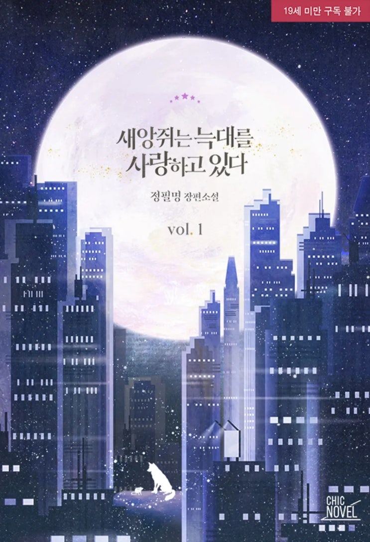 BL소설 리뷰) 정필명-새앙쥐는 늑대를 사랑하고 있다 (중도하차) BL소설 리뷰) 정필명-새앙쥐는 늑대를 사랑하고 있다 (중도하차)