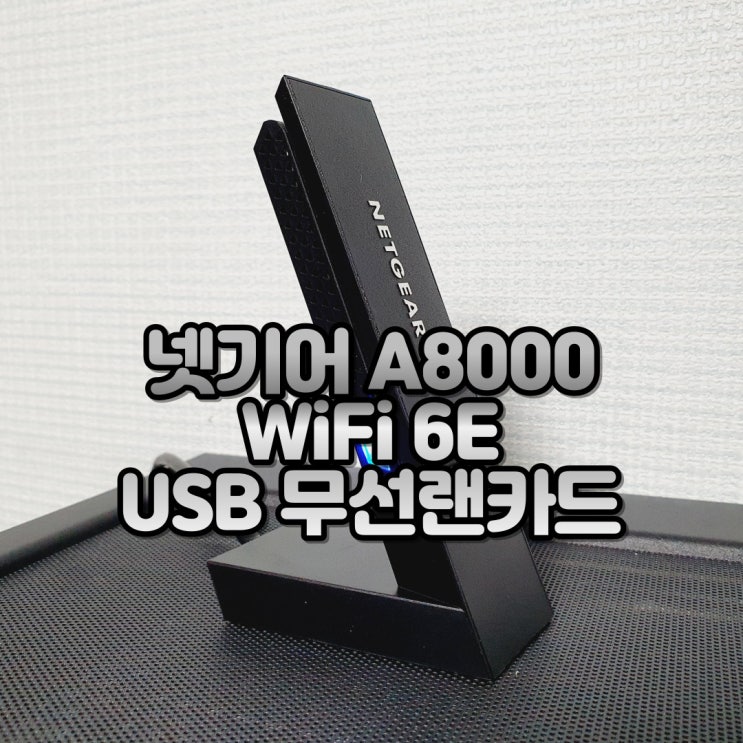 노트북 USB 무선랜카드 데스크탑 와이파이 동글 넷기어 A8000 WiFi 6E PC 무선랜카드