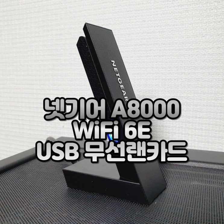 노트북 USB 무선랜카드 데스크탑 와이파이 동글 넷기어 A8000 WiFi 6E PC 무선랜카드