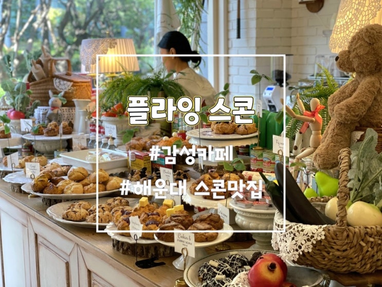 해운대빵집 해운대 플라잉스콘 부산 디저트카페 추천