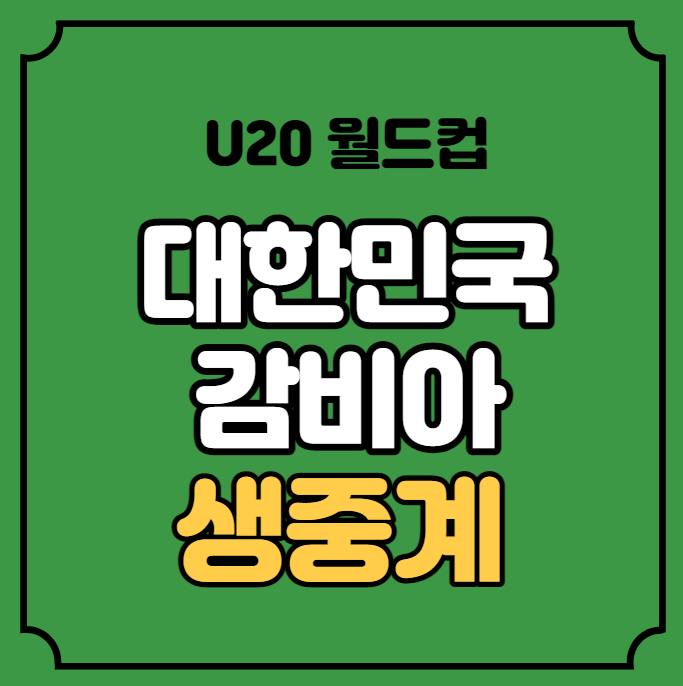 한국 <b>감비아</b> 중계 U20 월드컵... 경기시간 <b>감비아</b>전 일정... 