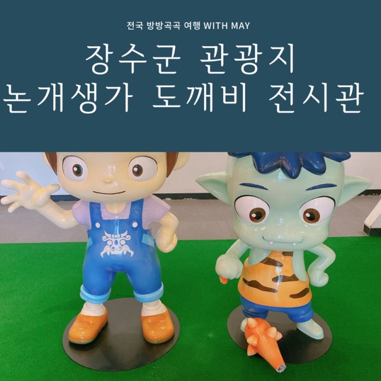 아이들과 갈만한 곳 장수도깨비 전시관 놀거리풍부한체험으로 딱이야