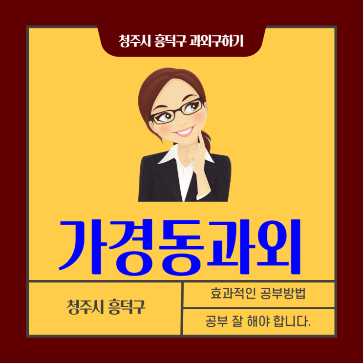  청주 가경동과외 중학교 고등학교 수학 효과적으로 성적을 올려주는 선생님 수업