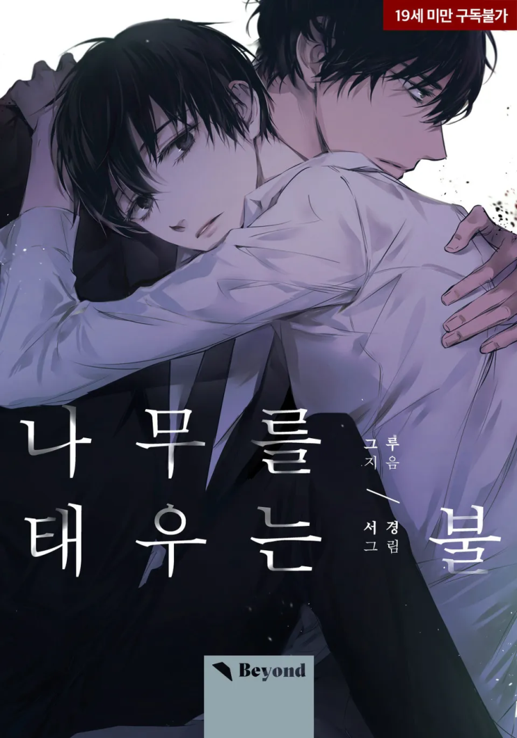  그루 <나무를 태우는 불>에 대한 기록