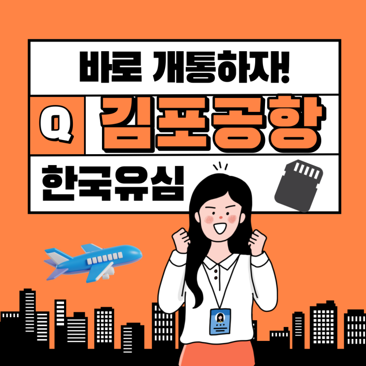 김포공항유심 선불요금제로 개통해요!!