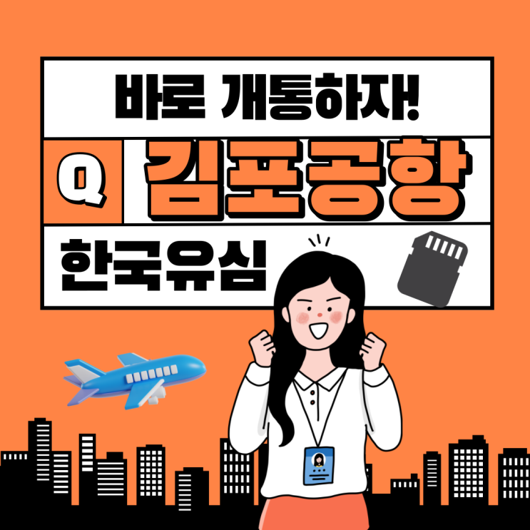  김포공항유심 선불요금제로 개통해요!!