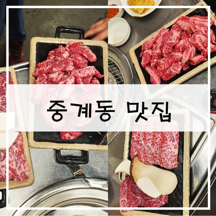  중계동 맛집 | 가성비 괜찮았던 현방오백소갈비살