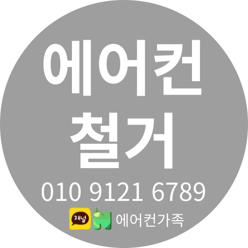  마전동 <금호어울림> 에어컨 철거