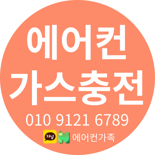  인천 에어컨 가스 충전 : 에어컨 가족